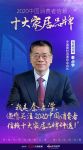 快讯：秦占学担任“2020中国消费者信赖十大家居品牌”专家评审