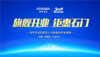 旗舰开业 钜惠石门 —安华卫浴石家庄V10旗舰店开业盛典