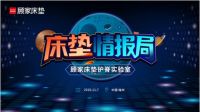 你有一则来自顾家床垫的最新情报，请查收！