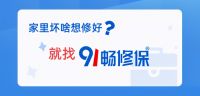 91畅修保与顺丰同城战略联盟服务千家万户