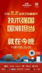 以冠军之名！九牧双11全球冠军夜邀您一起见证！