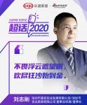 超话2020丨美亚实业刘志刚：万物互联智能化加速