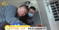 新装房不敢住？山东电视台《生活帮》：海尔空调“洗空气”放心住
