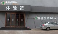 感受品质魅力 伟业牌板材豪华展厅全新亮相
