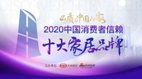 司米橱柜荣获「2020中国消费者信赖十大橱柜品牌」称号