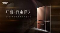 松下纤雅 • 自由嵌入冰箱新品南京苏宁首发   薄型嵌入式设计阐释厨居新美学