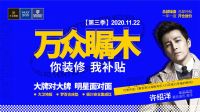 11.22丨明星许绍洋邀您共赴长沙 大卫地板万众瞩木