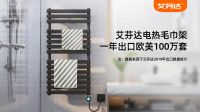 艾芬达电热毛巾架 冷冬卫浴健康不可或缺