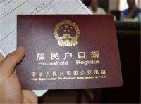 如何办理户口迁移手续流程 结婚迁户口需要本人去吗
