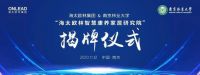 海太欧林智慧康养家居研究院揭牌成立