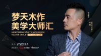木作美学大师汇太原行|设计界的时尚男神方磊谈设计的“精简”法则