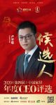 快讯：万和电气总裁卢宇聪入围“2020中国家居年度CEO”候选人