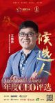 快讯：图森总裁王维扬入围“2020中国家居年度CEO”候选人