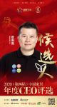 快讯：维意定制CEO欧阳熙入围“2020中国家居年度CEO”候选人