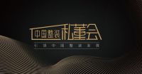 整装趋势下高端家装何去何从？11月25日整装私董会走进尚层装饰聊一聊