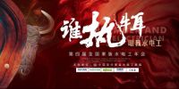 风云际会，孰执牛耳！2020第四届全国水电工年会蓄势待发