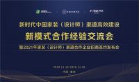 新时代创新型渠道招商说明会启动，泛家居行业高效合作势在必行