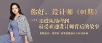 周梦琪：从助理到最受欢迎设计师