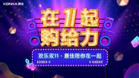 康佳双十一打造电商新体验，开启大屏破圈新生态