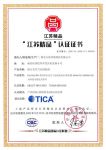【天加新高度】天加荣获首批“江苏精品”认证