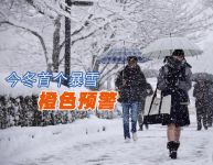 今冬首个暴雪预警发布！森拉特防寒保暖指南请收好