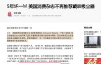 戴森吸尘器黯淡失色?美国权威消费杂志不再推荐!