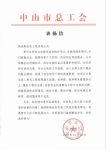 11.19表扬！一封来自中山市总工会的表扬信