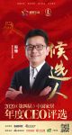 快讯：惠达卫浴执行总裁殷慷入围“2020中国家居年度CEO”候选人
