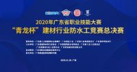 关于举办2020年青龙杯广东省防水工总决赛通知