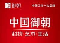 御朝卫浴与恒洁箭牌九牧多次同台入选中国卫浴十大品牌
