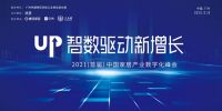 12.18广州丨智数驱动新增长2021（首届）中国家居产业数字化峰会
