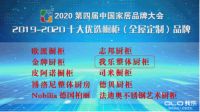 选全屋 选2020年全屋定制品牌排名中这家