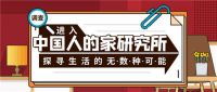 把生活都翻了个遍，这很“中国人的家”