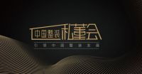 尚层装饰的高端秘籍是什么？11.25中国整装私董会即将披露