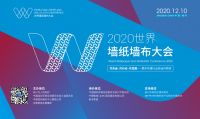 整装进化与泛家居未来渠道发展——2020世界墙纸墙布大会即将开幕