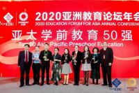 “2020亚太学前教育影响力50强”榜单正式公布