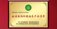 福庆家居荣获国内最权威环保产品认证“十环认证”！