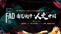 FAD·中山|赖旭东&张德强 设计和健美构筑和谐生活
