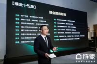 链家发布《绿金服务标准》，定义房产经纪品质服务