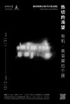 “热切的渴望”有机·奥诺黛拉个展即将登陆上海