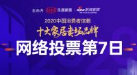 最后4小时！榜首票数近10万|2020中国消费者信赖十大家居卖场品牌网络票选即将截止
