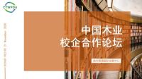 促进产教融合、携手共赢发展丨梦天出席中国木业校企合作论坛，与高校签约合作