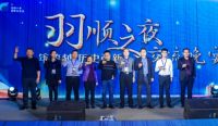 2020舒适住宅产业峰会暨羽顺之夜交流晚宴圆满落幕