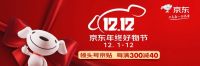 京东12.12正式升级，年终好物节与消费者、品牌商玩在一起！