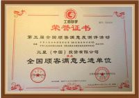 三星中央空调被授予“全国顾客满意先进单位”荣誉称号