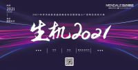 生机2021｜生存、机会，揭秘未来时代！