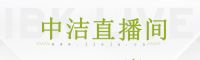 线下终端运营难？泛建材家居企业都在上中洁直播间！