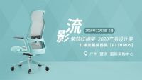 2020红棉·设计奖|西昊将携获奖新品亮相广州设计周