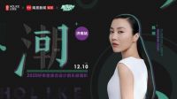 好莱客原态设计俱乐部 | 设计大咖魏娜再降潮趴，深度解码原态潮设计