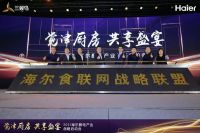 海尔食联网战略联盟成立，共创智慧厨房场景！